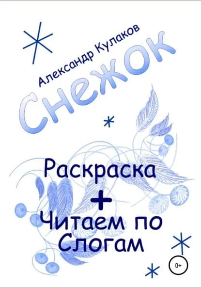Снежок | Кулаков Александр Михайлович | Электронная книга