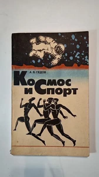 Космос и спорт | Седов А. В.