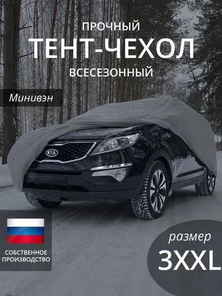 Чехол на машину. Минивэн. Всесезонный