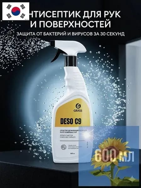 Антисептик для рук и поверхностей GRASS DESO C9 600 мл с распылителем, спиртовой дезинфицирующий спрей