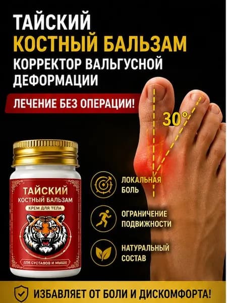 Мазь при вальгусной деформации косточки обезболивающая 55 г