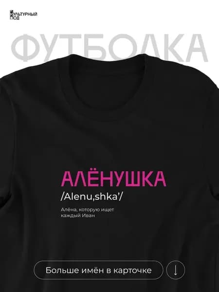 Футболка именная Алёна