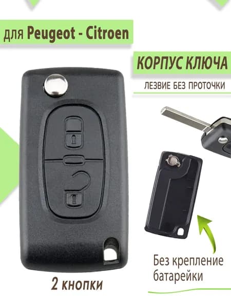 Корпус для ключа зажигания Пежо / Peugeot, 2 кнопки, батарейка крепится на плате