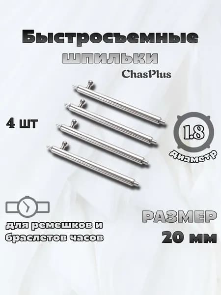 Быстросъемные шпильки (штифты, крепления, ушки) для ремешка, браслета часов, 20 мм, 4 шт