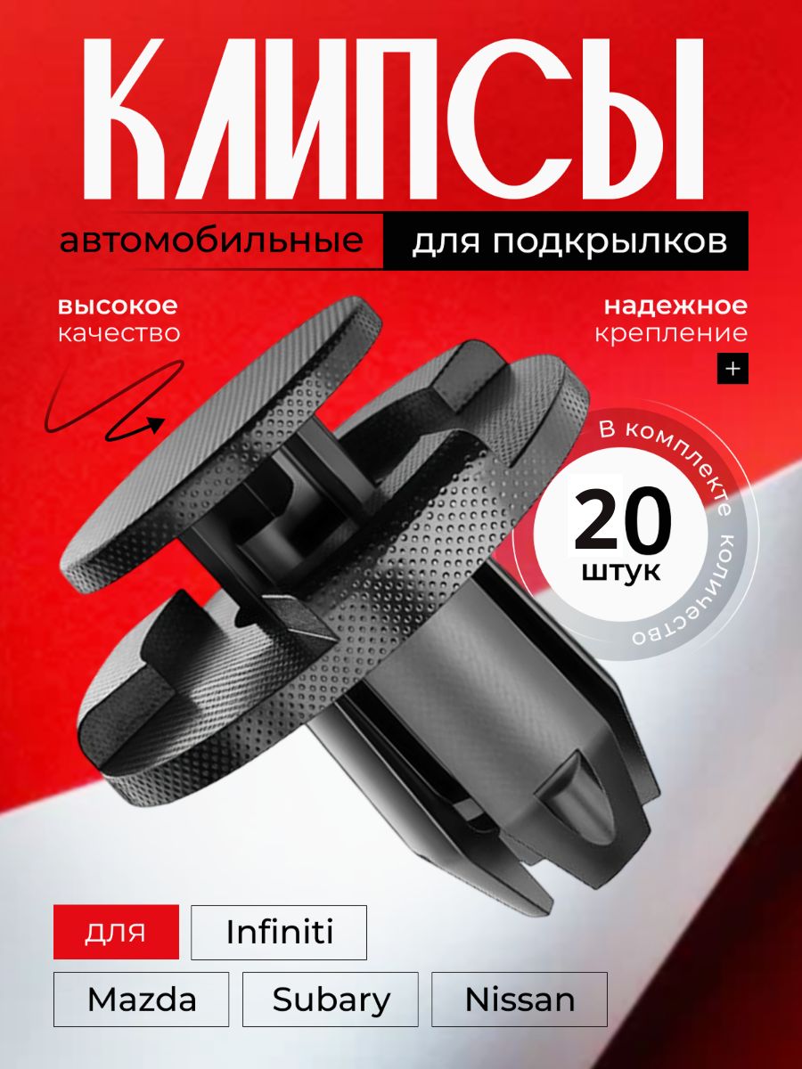 Клипсы для автомобиля, 20 шт клипсы автомобильные Инфинити Мазда Ниссан Субару для крепления подкрылков и локеров