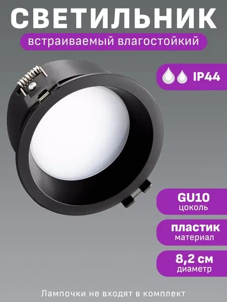 Светильник потолочный встраиваемый влагозащищенный Maple Lamp DEEP ROUND 44, RS-44-M-01RD-BLACK(PTR), матовый черный, GU10