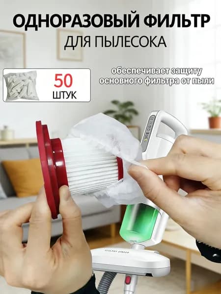 50ШТ набор одноразовых сетчатых фильтрующих элементов для пылесоса