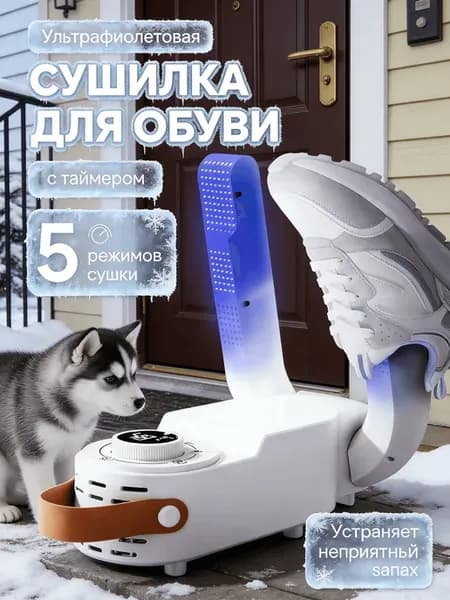 Сушилка для обуви с ультрафиолетом и функцией таймера