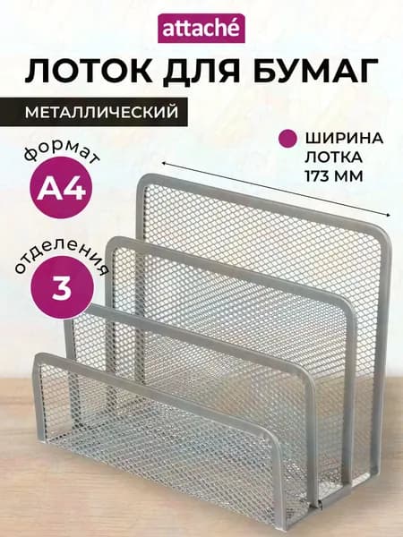 Лоток для бумаг Attache, вертикальный, для формата А4, 3 отделения