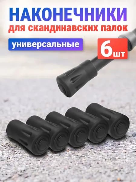 ESTAFIT Наконечники для палок