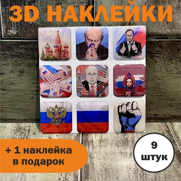 3Д стикеры РОССИЯ, объемные наклейки