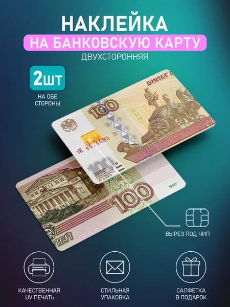 Наклейка на банковскую карту 100Рублей, 2шт