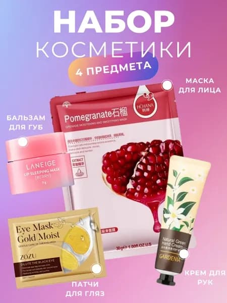 Набор косметики бьюти бокс подарочный 4 в 1