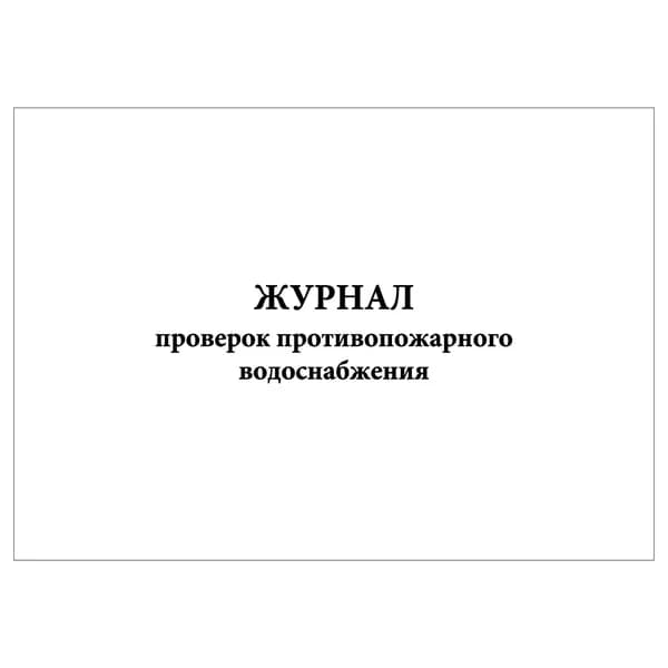 Комплект (1 шт.), Журнал проверок противопожарного водоснабжения (20 лист, полистовая нумерация)