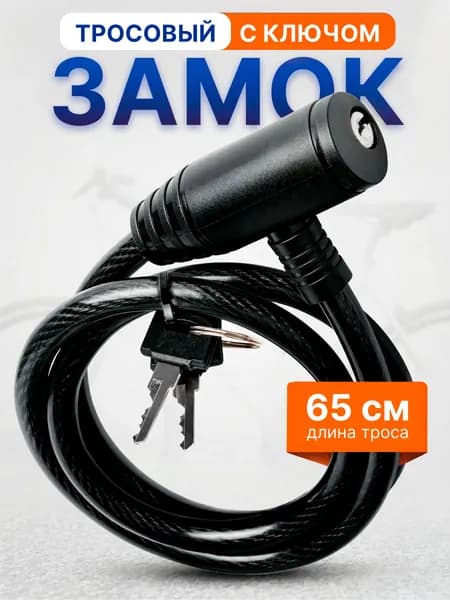 Замок для велосипеда тросовый / Ключ