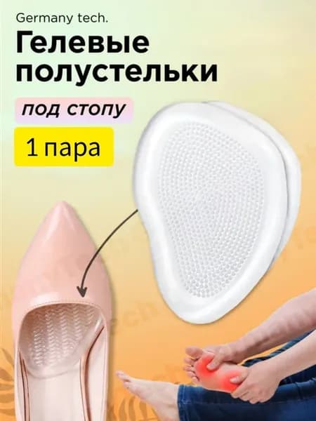 Полустельки гелевые под стопу 1 пара