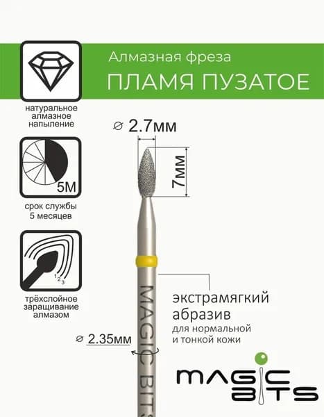 Magic Bits Фреза Алмазное пламя 2.7 мм ПУЗАТОЕ с натуральным напылением ЭКСТРАМЯГКОГО абразива