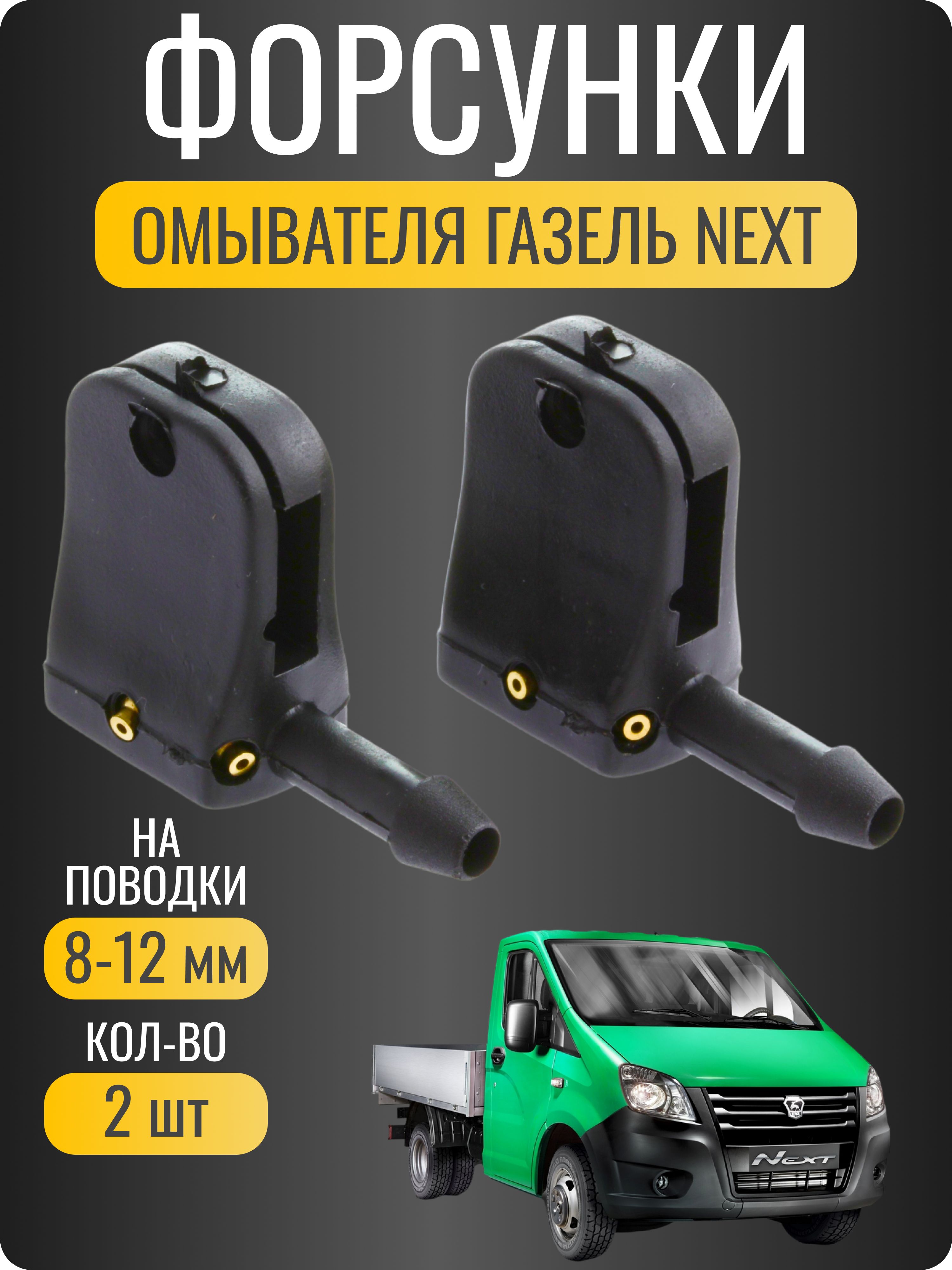 Форсунки омывателя лобового стекла универсальные для Газель Next/ жиклеры для дворников Gazelle Next/ 2 шт.