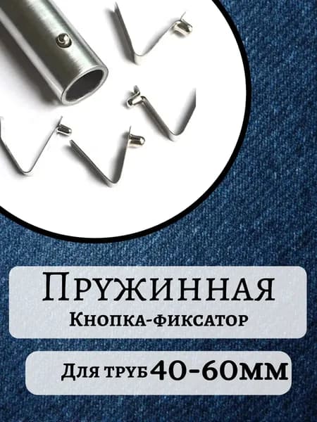 Пружина с кнопкой-фиксатором для регулировки высоты 40-60мм, 5 шт