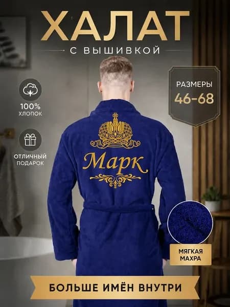 Халат банный махровый именной с вышивкой на подарок