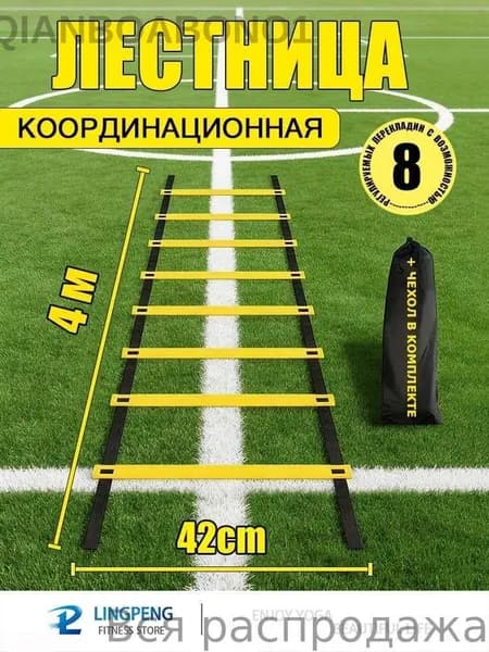 Координационная лестница 4 м с фиксацией 8 перекладин, спортивная лесенка фиксируемыми ступенями