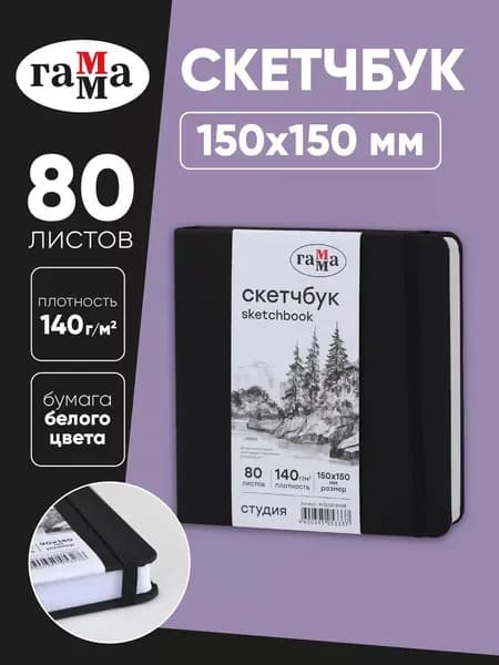 Скетчбук для рисования квадратный 15х15см