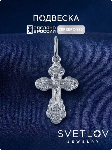 SVETLOV Серебряный крестик для крещения 925 пробы православный