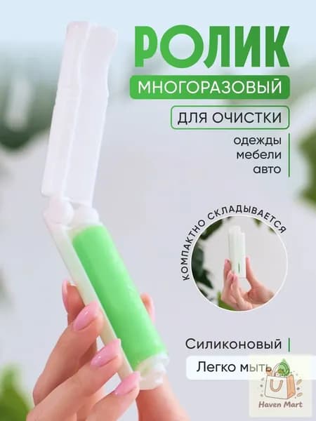 Ролик для чистки одежды 1 шт