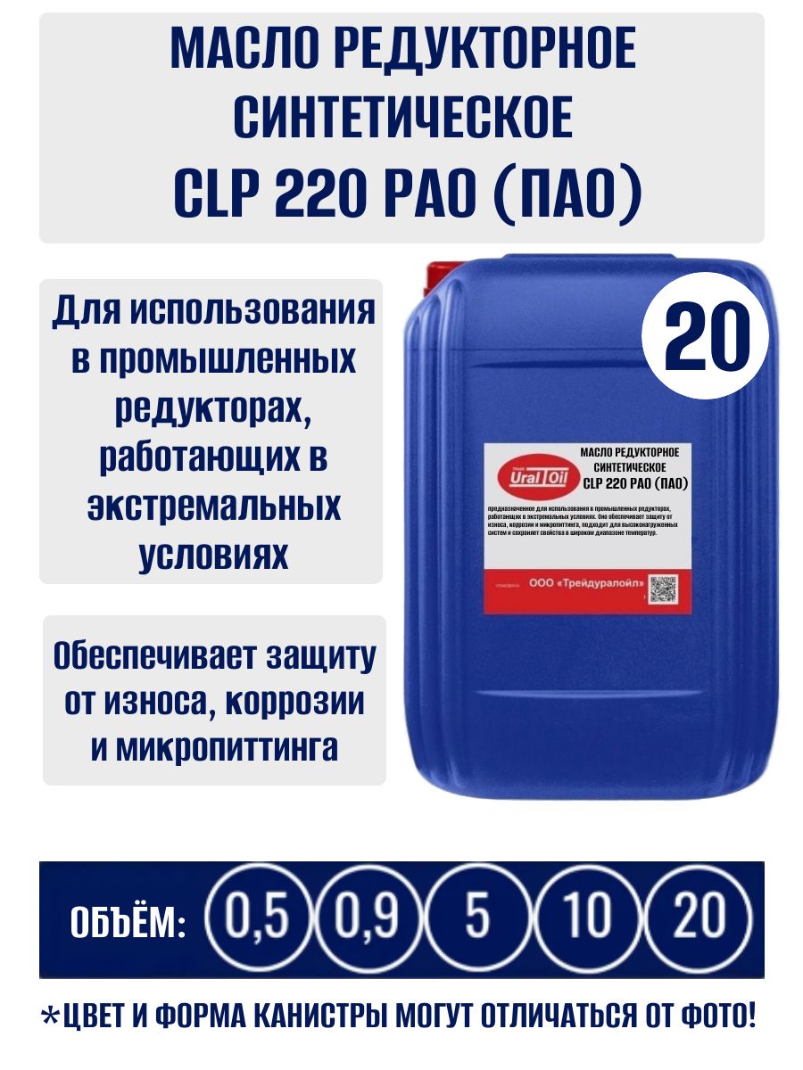 Масло редукторное синтетическое CLP 220 (CLP 220; VG 220) PAO (ПАО) 20 л.