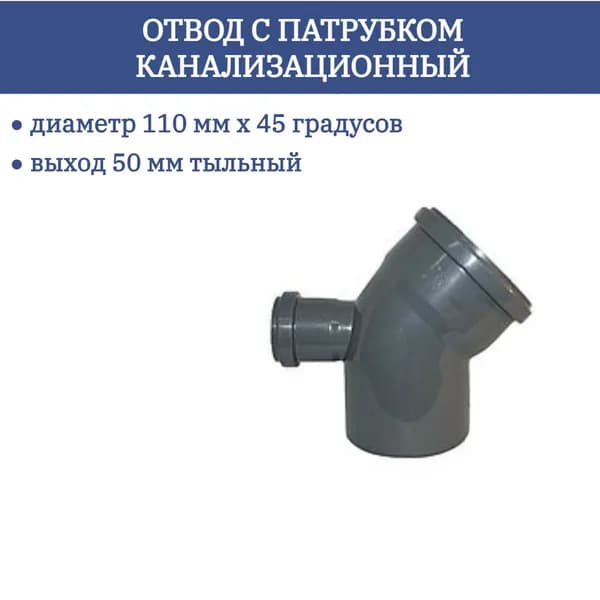 Отвод с патрубком канализационный диаметр 110 х 45 градусов с выходом 50 тыльный (серая)