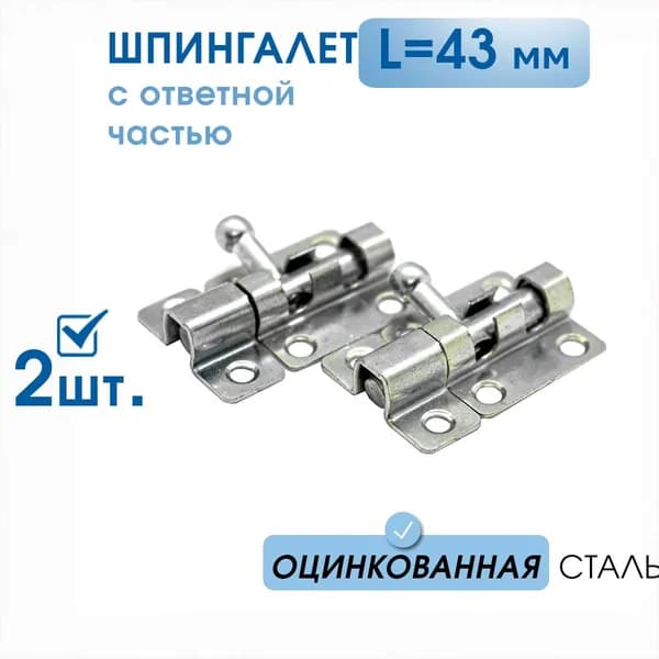 Шпингалет дверной, накладной, металлический с ответной частью / оцинкованная сталь, 2 штуки, L-43
