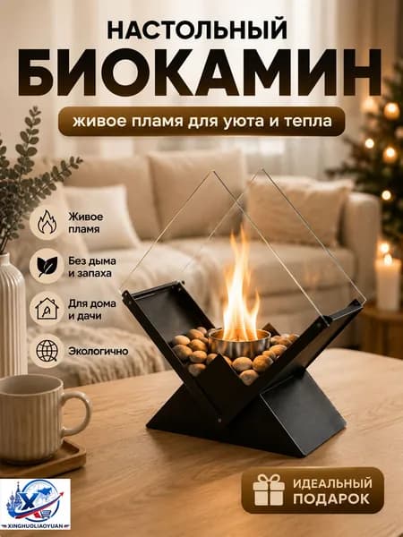 Биокамин Настольная установка