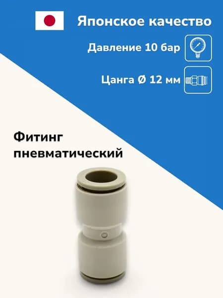 Фитинг пневматический прямой цанговый 12 мм
