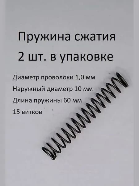 Пружины сжатия. d-1,0 мм; D-10 мм; L-60 мм. 2 шт. в упаковке