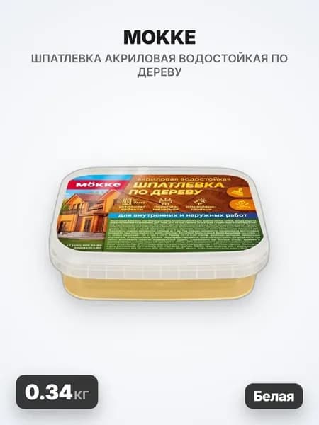 MOKKE Шпатлевка акриловая водостойкая по дереву, белая, 0.34кг
