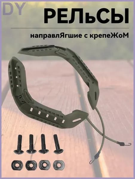 Кронштейн для страйкбольного шлема