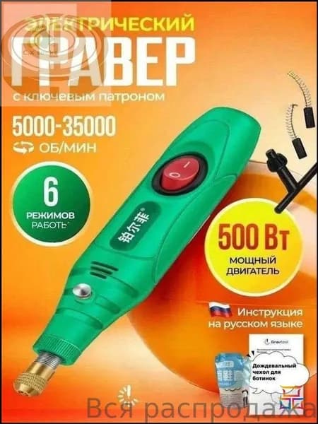 Гравер электрический мощный 500 ВТ,35000 об/мин,с ключевым патроном 0.5-6 мм / Бор машинка электрическая / Мини дрель