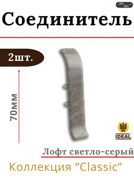 Соединитель для плинтуса Ideal КЛАССИК 70мм 547 Лофт светло-серый 2шт.