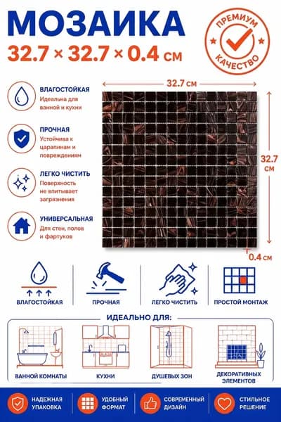 Мозаика Tessare 32,7х32,7х0,4см стекломасса шоколадно-золотой шт(R01)