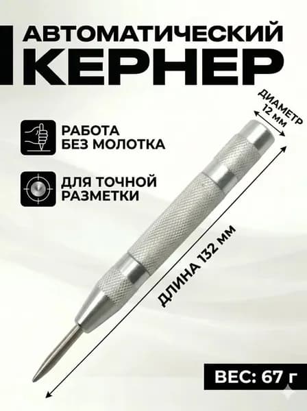 Автоматический пружинный центровщик пробойник для стекол и метала