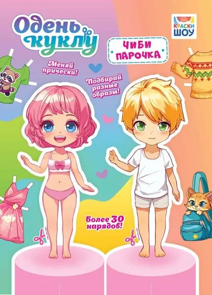 Вырежи и одень куклу. А4 "Чиби парочка" ОВБ-023