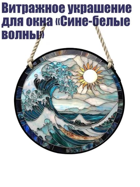 Витражное украшение для окна Сине-белые волны , A - Веревка