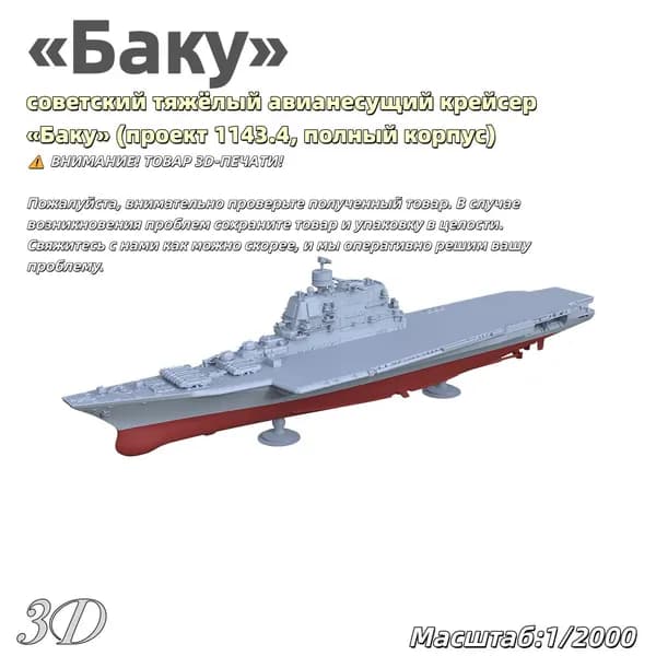 Военная модель, масштаб 1:2000 советский тяжёлый авианесущий крейсер Баку (проект 1143.4, полный корпус)