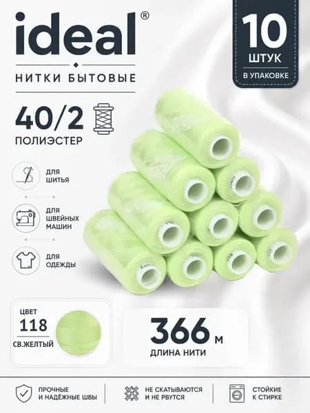 Нитки для шитья 40 2 цв.118 светло-желтые 366 м 10 шт