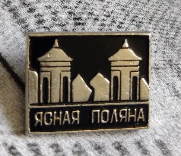 Значок СССР Ясная поляна