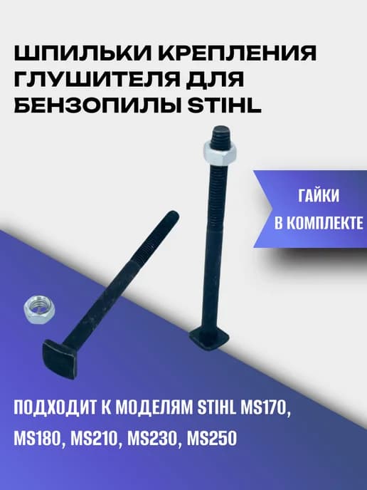 Шпильки крепления глушителя для бензопилы STIHL MS 180 250