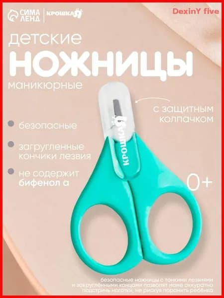 Ножницы детские, Крошка Я, с защитным колпачком