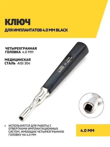 Ключ для имплантов 4.0 мм Black