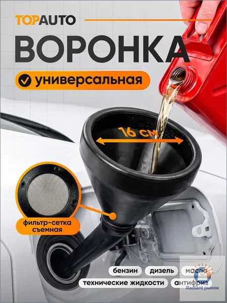 Воронка для бензина и дизельного топлива с сеткой 16 см, пластиковая воронка для ГСМ, масла, антифриза и технических жидкостей
