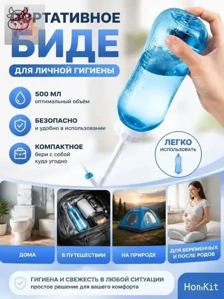 Ручное портативное биде, 500 мл, для личной гигиены